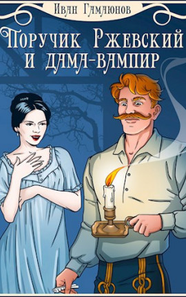 Поручик Ржевский и дама-вампир