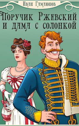Поручик Ржевский и дама с солонкой