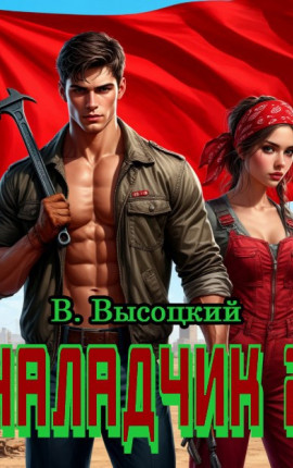 Наладчик 2