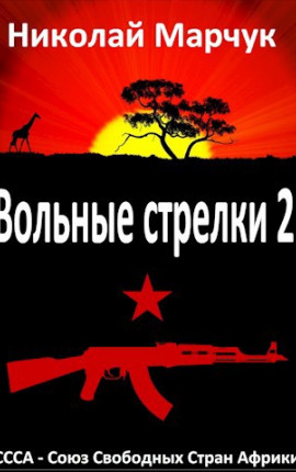 Вольные стрелки 2
