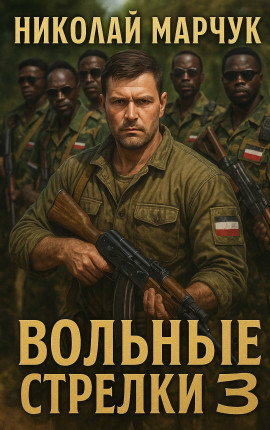 Вольные стрелки 3