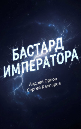 Бастард Императора. Том 28.