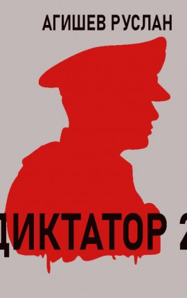 Диктатор 2