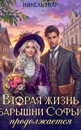 Вторая жизнь барышни Софьи продолжается