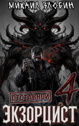 Отставной экзорцист - 4