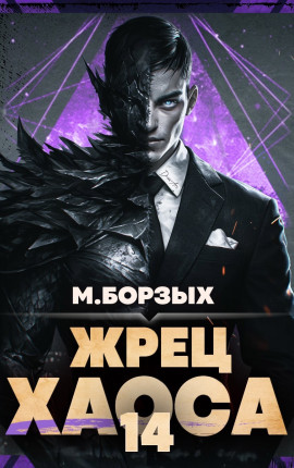 Жрец Хаоса. Книга ХIV
