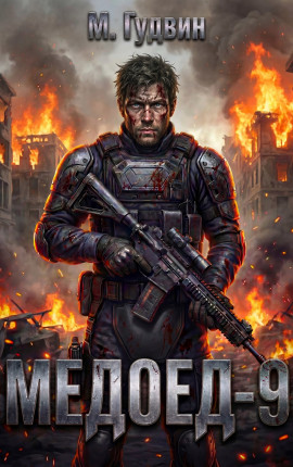 Медоед - 9