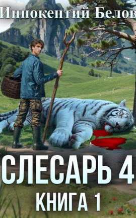 Слесарь 4. Книга 1