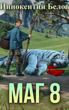 МАГ 8(возвращение) Книга 1-2