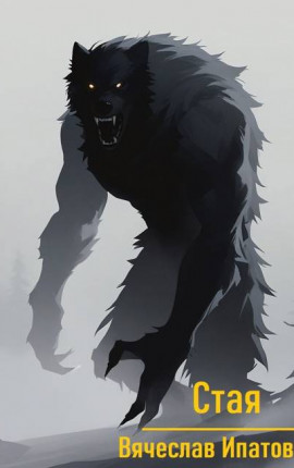 Стая