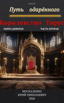 Путь одаренного. Королевство Тирус. Книга девятая часть вторая