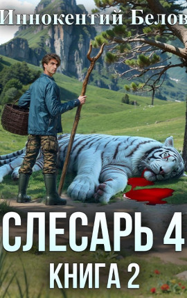 Слесарь 4. Книга 2