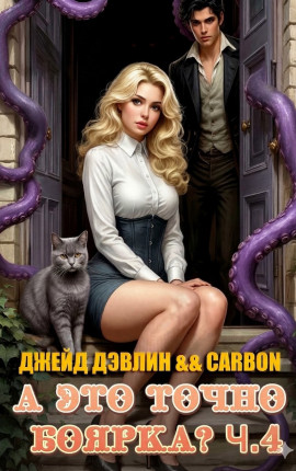 А это точно боярка? Ч.4