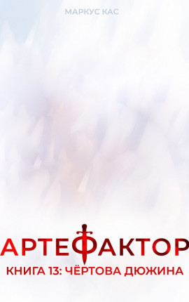 Артефактор. Книга 13. Чёртова дюжина