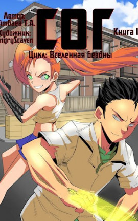 СОГ (книга 1)