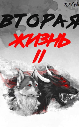 Вторая жизнь. Том 2