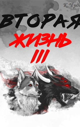 Вторая жизнь. Том 3