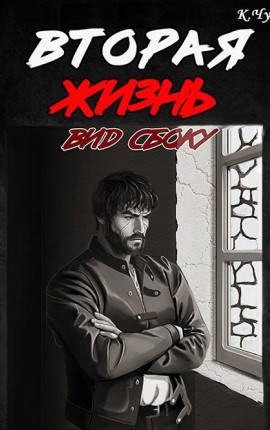 Вторая жизнь. Вид сбоку
