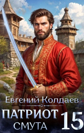Патриот. Смута. Том 15