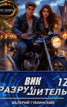 Вик Разрушитель 12
