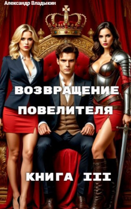 Возвращение повелителя. Книга III