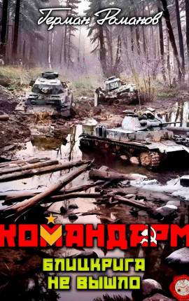 Блицкрига не вышло