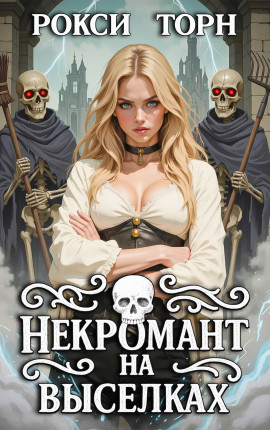 Некромант на выселках