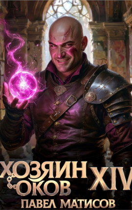 Хозяин Оков XIV