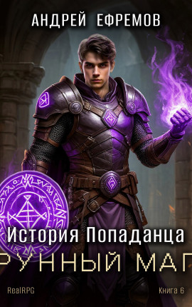 История Попаданца-6. Рунный маг