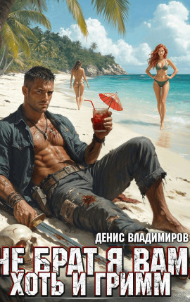 Не брат я вам, хоть и Гримм