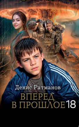Вперед в прошлое 18