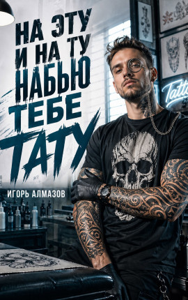 На эту и на ту набью тебе тату
