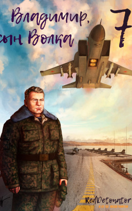 Владимир, Сын Волка 7