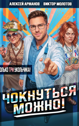 Чокнуться можно! Том 3