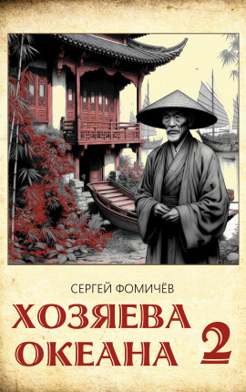 Хозяева океана (книга 2)