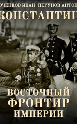 Константин. Восточный фронтир Империи