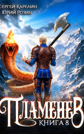 Пламенев книга VIII