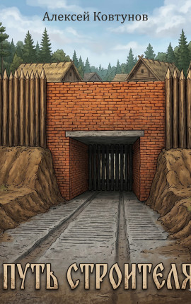 Путь Строителя 9
