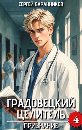 Градовецкий целитель. Признание