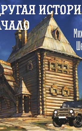 Другая история. Начало.