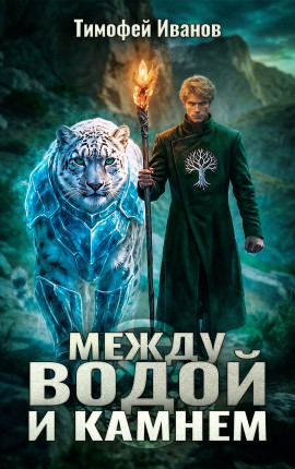 Между водой и камнем
