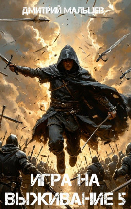 Игра на выживание. Том 5. Противостояние.