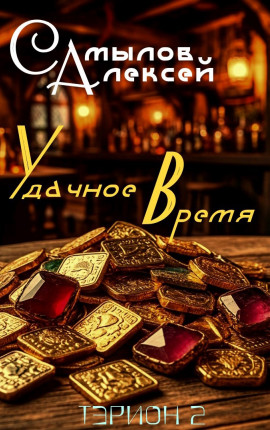 Удачное Время