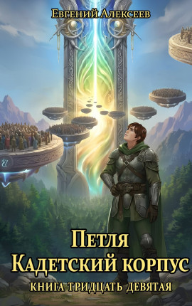 Петля, Кадетский корпус. Книга тридцать девятая