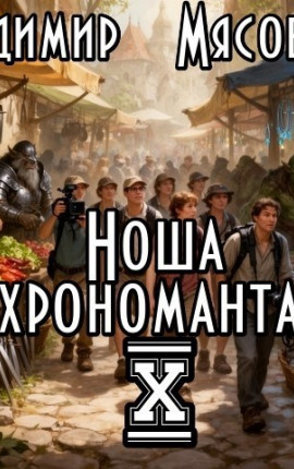 Ноша хрономанта. Том X