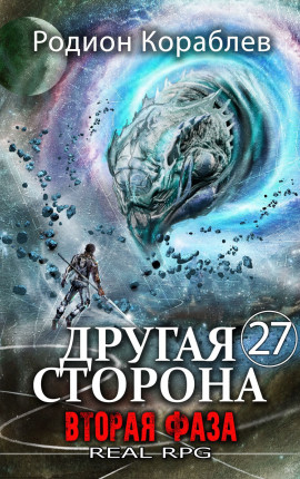 Другая Сторона. Том-27. Вторая Фаза