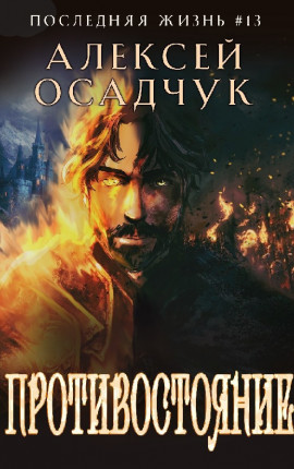 Противостояние. Роман Алексея Осадчука