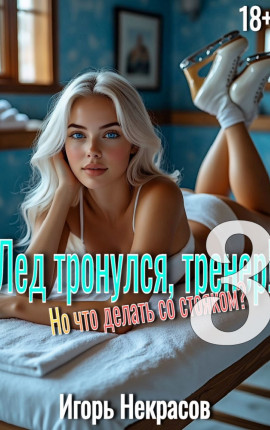 Лед тронулся, тренер! Но что делать со стояком? Том 3. 18+
