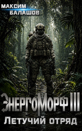 ЭнергоМорф III. Защитник. Том II. Летучий отряд.