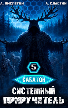 Сабатон. Системный приручитель 5